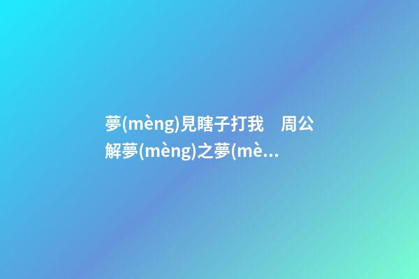夢(mèng)見瞎子打我　周公解夢(mèng)之夢(mèng)到瞎子打我